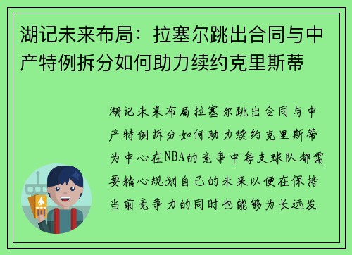 湖记未来布局：拉塞尔跳出合同与中产特例拆分如何助力续约克里斯蒂