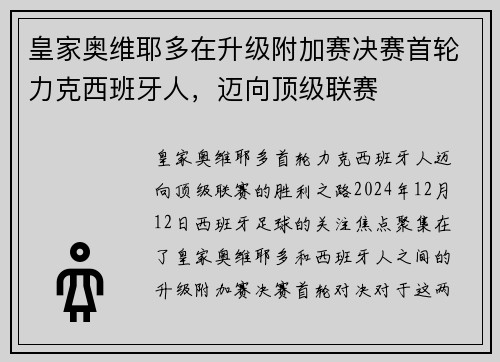 皇家奥维耶多在升级附加赛决赛首轮力克西班牙人，迈向顶级联赛