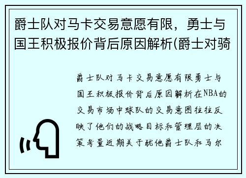 爵士队对马卡交易意愿有限，勇士与国王积极报价背后原因解析(爵士对骑士)