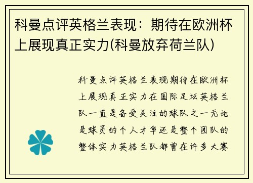 科曼点评英格兰表现：期待在欧洲杯上展现真正实力(科曼放弃荷兰队)