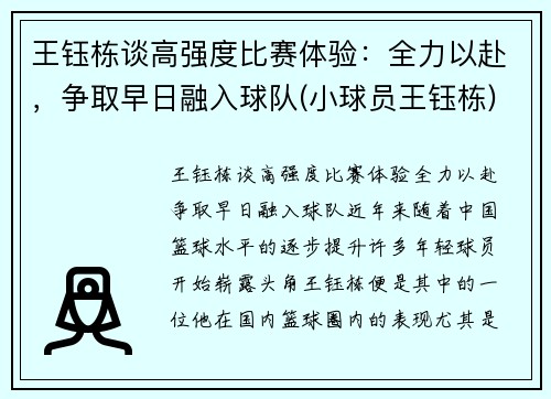 王钰栋谈高强度比赛体验：全力以赴，争取早日融入球队(小球员王钰栋)