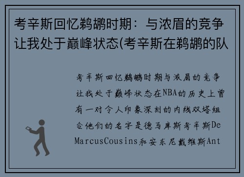 考辛斯回忆鹈鹕时期：与浓眉的竞争让我处于巅峰状态(考辛斯在鹈鹕的队友)