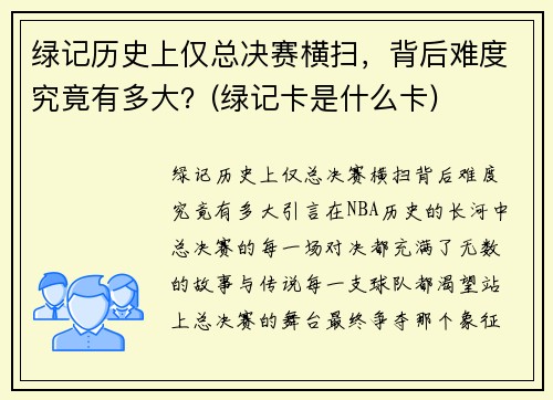 绿记历史上仅总决赛横扫，背后难度究竟有多大？(绿记卡是什么卡)