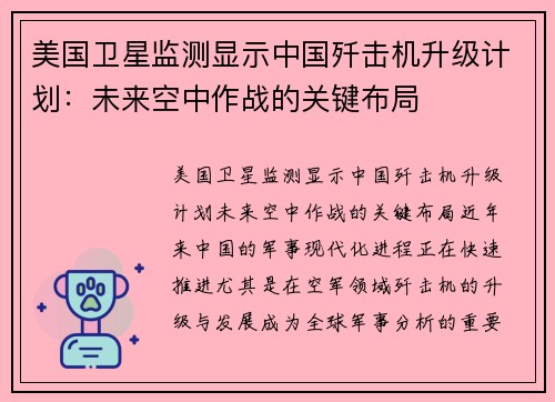 美国卫星监测显示中国歼击机升级计划：未来空中作战的关键布局