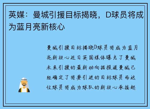 英媒：曼城引援目标揭晓，D球员将成为蓝月亮新核心