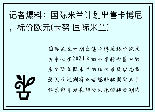 记者爆料：国际米兰计划出售卡博尼，标价欧元(卡努 国际米兰)