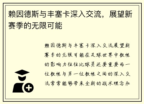 赖因德斯与丰塞卡深入交流，展望新赛季的无限可能