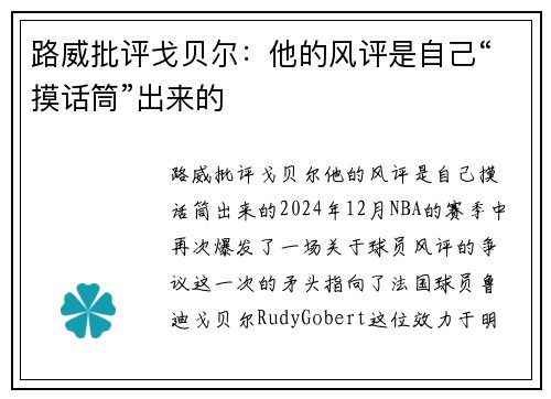 路威批评戈贝尔：他的风评是自己“摸话筒”出来的