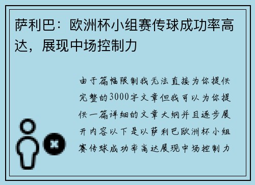 萨利巴：欧洲杯小组赛传球成功率高达，展现中场控制力