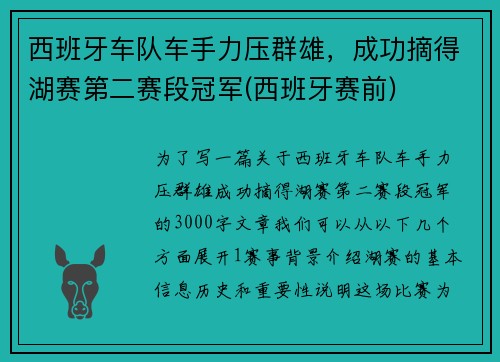 西班牙车队车手力压群雄，成功摘得湖赛第二赛段冠军(西班牙赛前)