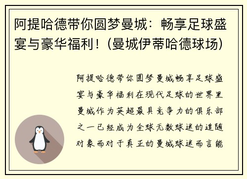 阿提哈德带你圆梦曼城：畅享足球盛宴与豪华福利！(曼城伊蒂哈德球场)