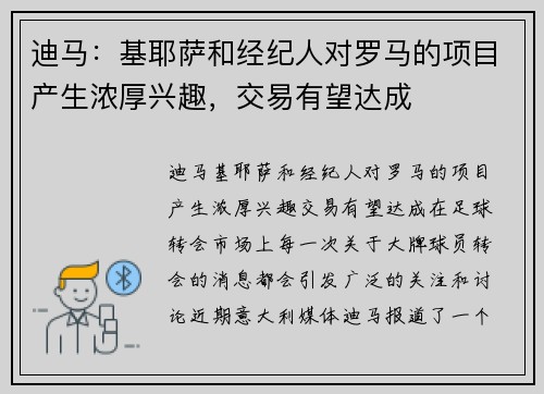 迪马：基耶萨和经纪人对罗马的项目产生浓厚兴趣，交易有望达成