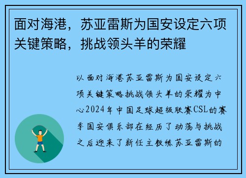 面对海港，苏亚雷斯为国安设定六项关键策略，挑战领头羊的荣耀