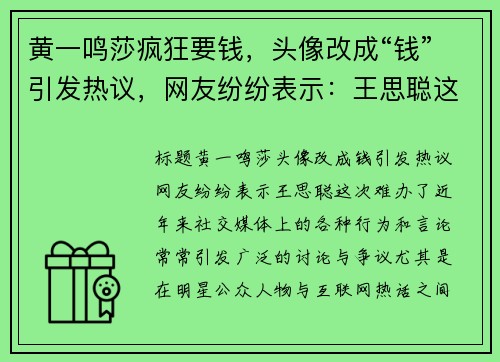 黄一鸣莎疯狂要钱，头像改成“钱”引发热议，网友纷纷表示：王思聪这次难办了！